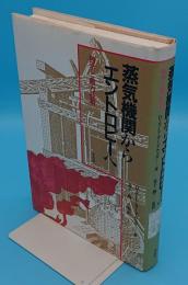 蒸気機関からエントロピーへ　熱学と動力技術