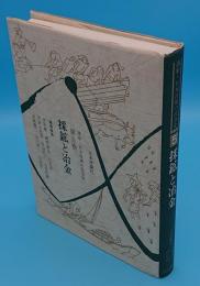 講座・日本技術の社会史 5　採鉱と治金
