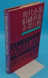 現代企業の組織革新と企業行動