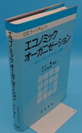 エコノミックオーガニゼーション　取引コスト パラダイムの展開