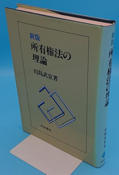 新版 所有権法の理論(川島武宜) / 古本、中古本、古書籍の通販は「日本