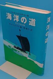 海洋の道　考古学的冒険　新装復刊