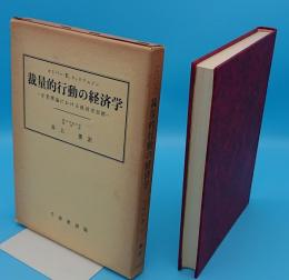 裁量的行動の経済学　企業理論における経営者目標