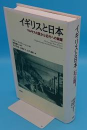 イギリスと日本　マルサスの罠から近代への跳躍