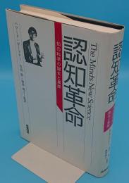 認知革命　知の科学の誕生と展開