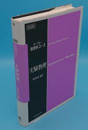 実験物理 復刻版　「バークレー物理学コース」