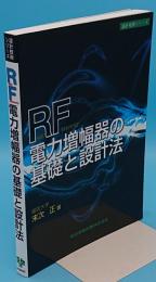 RF電力増幅器の基礎と設計法 (設計技術シリーズ)