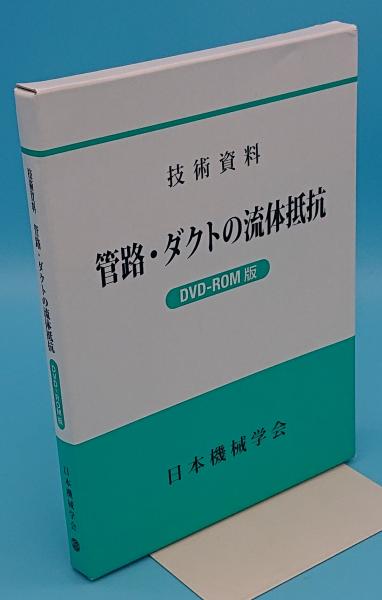 技術資料 管路・ダクトの流体抵抗 DVD-ROM版 | 技術資料 | 日本
