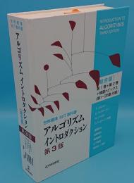 アルゴリズムイントロダクション 第3版 総合版　世界標準MIT教科書