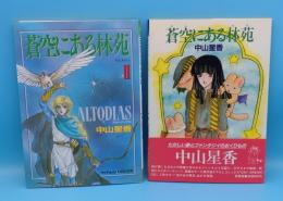 蒼空にある林苑1・2「ペーパームーン・コミックス」