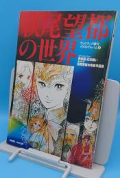 萩尾望都の世界「テレビランド増刊イラストアルバム6」