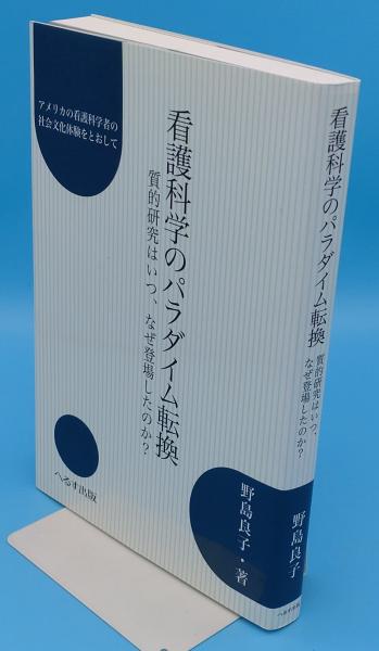 【数々のアワードを受賞】 看護科学のパラダイム転換 質的研究はいつ、なぜ登場したのか 健康+医学
