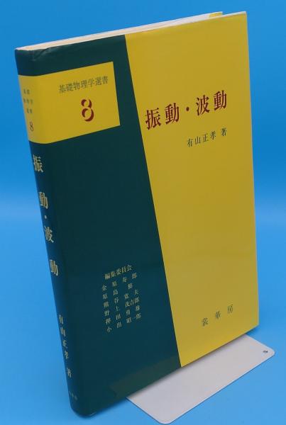 あなたにおすすめの商品 振動・波動 「基礎物理学選書 8」(有山正孝) / 古本、中古本、古 物理学