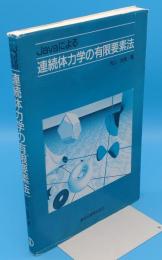 Javaによる連続体力学の有限要素法