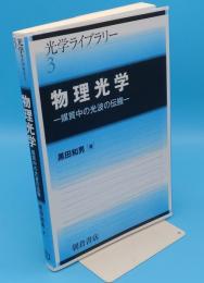 物理光学 媒質中の光波の伝搬 「光学ライブラリー 3」