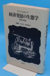 経済発展の生態学　貧困と進歩