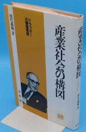 産業社会の構図　ドラッカーの管理思想