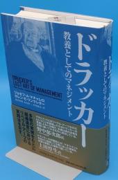 ドラッカー 教養としてのマネジメント