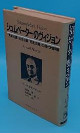 シュムペーターのヴィジョン「資本主義・社会主義・民主主義」の現代的評価