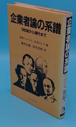 企業者論の系譜　18世紀から現代まで