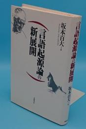 言語起源論の新展開