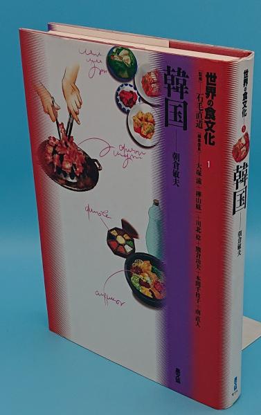 世界の食文化〈1〉韓国 世界の食文化 1 韓国 | キッコーマン ホームページ