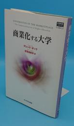 商業化する大学 (高等教育シリーズ)