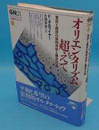 オリエンタリズムを超えて―東洋と西洋の知的対決と融合への道 (グローバルネットワーク21 人類再生シリーズ)