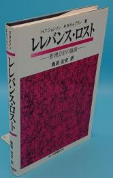 レレバンス・ロスト　管理会計の盛衰　管理会計の盛衰