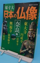 原寸大 日本の仏像 奈良編 (講談社 MOOK)