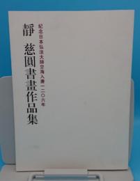 静　慈圓書画作品集　紀念日本弘法大師空海入唐1206年