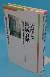 大学と地域貢献　地方公立大学付設研究所の挑戦