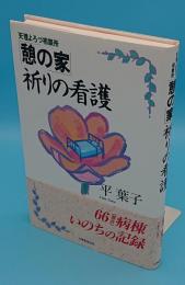 天理よろづ相談所「憩の家」祈りの看護