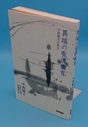 異端の看護教育　中西睦子が語る