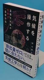 気候を操作する 温暖化対策の危険な「最終手段」