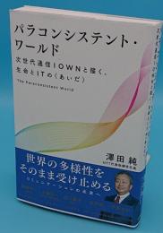 パラコンシステント・ワールド ―次世代通信IOWNと描く、生命とITの〈あいだ〉