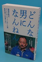 どんな男になんねん 関西学院大アメリカンフットボール部 鳥内流「人の育て方」