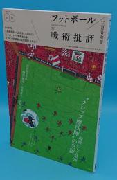 フットボール『戦術』批評　クロップ魔法陣の全貌　「フットボール批評2020年3月号別冊」