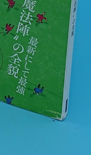 古本、中古本、古書籍の通販は「日本の古本屋」　草木古書店　フットボール『戦術』批評　「フットボール批評2020年3月号別冊」　クロップ魔法陣の全貌　日本の古本屋
