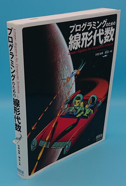 信号処理のための線形代数 | 張 賢達, 和田 清, 金江 春植, 楊
