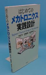 はじめてのメカトロニクス実践設計