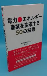 電力・エネルギー産業を変革する50の技術