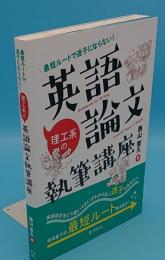 最短ルートで迷子にならない! 理工系の英語論文執筆講座