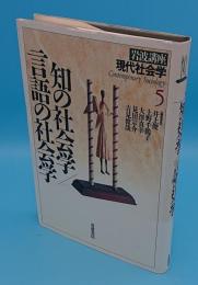 岩波講座 現代社会学5　知の社会学・言語の社会学