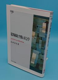 犯罪統制と空間の社会学　ゼロ年代日本における犯罪・都市政策 (MINERVA 社会学叢書)