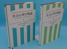 社会心理学概論 1・2　ヨーロピアン・パースペクティブ