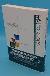 現代の社会学　グローバル化のなかで