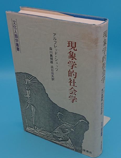 現象学的社会学 アルフレッド・シュッツ 現象学的社会学 〈文化人類学叢書〉 | アルフレッド・シュッツ