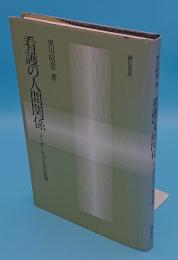 看護の人間関係　リーダーシップと自己管理