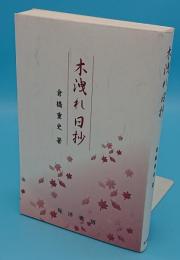 木洩れ日抄